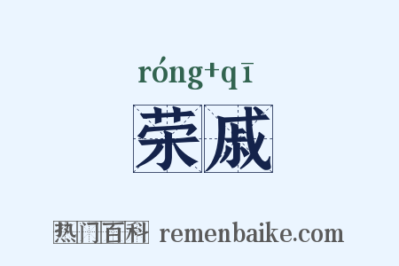 荣戚是什么意思的图片